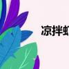凉拌虾皮白菜丝（凉拌虾皮）