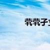 茕茕孑立 沆瀣一气（穷穷接力）