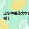辽宁中医药大学杏林学院简介（辽宁中医药大学杏林学院贴吧）