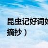 昆虫记好词好句摘抄200个（昆虫记好词好句摘抄）