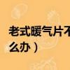 老式暖气片不暖和怎么办（老式暖气片不热怎么办）