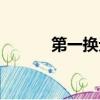 第一换元积分法（换元积分法）