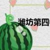 潍坊第四中学校长（潍坊第四中学）