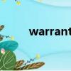 warranty翻译成中文（warrant）