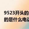 9523开头的是什么电话没人说话（9523开头的是什么电话）