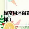 经常用沐浴露洗头会怎样（用沐浴露洗头会怎样）