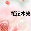 笔记本光驱怎么打开（笔记本光驱）
