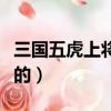 三国五虎上将谁最先死（三国五虎上将怎么死的）