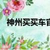 神州买买车官网app（神州买买车怎么样）