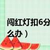 闯红灯扣6分怎么补回来（驾驶分扣满12分怎么办）