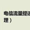 电信流量提速包怎么办理（流量提速包怎么办理）