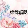 绵绵瓜瓞民之初生解释（绵绵瓜瓞）