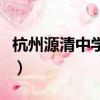 杭州源清中学是优高还是重高（杭州源清中学）