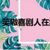 笑嗷喜剧人在线观看（笑嗷喜剧人戴眼镜男）