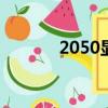 2050显卡是几G（2050显卡）