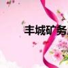 丰城矿务局历任领导（丰城矿务局）