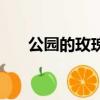 公园的玫瑰花开了扩句（花开了扩句）