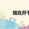 现在开干洗店（后悔开了干洗店）