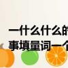 一什么什么的故事为题写一篇作文（一什么故事填量词一个）