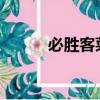 必胜客菜单2021（必胜客菜单）