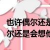 也许偶尔还是会想他也许偶尔还是会（也许偶尔还是会想他）