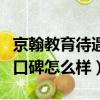 京翰教育待遇怎么样?到底好不好?（京翰教育口碑怎么样）