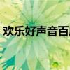 欢乐好声音百度云国语（欢乐好声音百度云）
