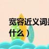 宽容近义词是什么 标准答案（宽容近义词是什么）