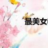 最美女教师证（最性感女教师）