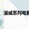 漫威系列电影哪部最好看（漫威系列电影）