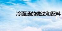 冷面汤的做法和配料(冷面汤)