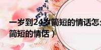 一岁到24岁简短的情话怎么写(一岁到24岁简短的情话)
