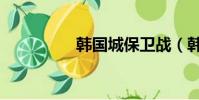 韩国城保卫战(韩国城)