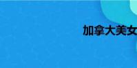加拿大美女