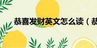 恭喜发财英文怎么读(恭喜发财英文)
