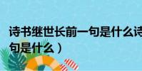诗书继世长前一句是什么诗(诗书继世长前一句是什么)