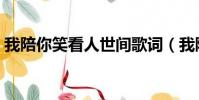 我陪你笑看人世间歌词(我陪你笑看人世间)