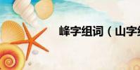 峰字组词(山字组词)