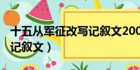 十五从军征改写记叙文200(十五从军征改写记叙文)