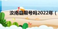 汝南县限号吗2022年(汝南县限号)