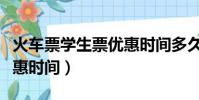 火车票学生票优惠时间多久(火车票学生票优惠时间)