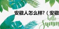 安徽人怎么样?(安徽人怎么样)