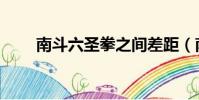 南斗六圣拳之间差距(南斗六圣拳)
