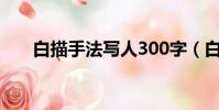 白描手法写人300字(白描手法写人)