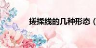 搓揉线的几种形态(搓揉线)
