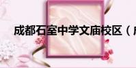 成都石室中学文庙校区(成都石室中学)