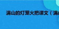 满山的灯笼火把课文(满山的灯笼火把)