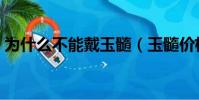 为什么不能戴玉髓(玉髓价格一般是多少钱)