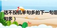 话不投机半句多的下一句是什么(话不投机半句多)