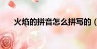 火焰的拼音怎么拼写的(火焰的拼音)